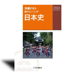 共通テスト実力トレーニング　日本史（2024年版）
