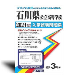 石川県公立高等学校 入学試験問題集 2024年春受験用