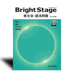 Bright Stage 英文法・語法問題