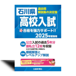 石川県高校入試（2025年春受験用）