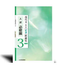 現代文長文記述問題集３　入試必修編　三訂版