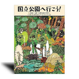 国立公園へ行こう! イエローストーンからコモドまで—絵本カレンダー 7月21日　自然公園の日