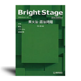 Bright Stage（ブライトステージ） 英文法・語法問題 New Edition