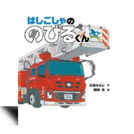 はしごしゃの　のびるくん—絵本カレンダー 8月5日　はしごしゃの日