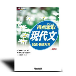 得点奪取　現代文　《記述・論述対策》 －三訂版－