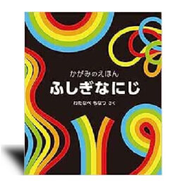 ふしぎなにじ—絵本カレンダー 7月16日　虹の日