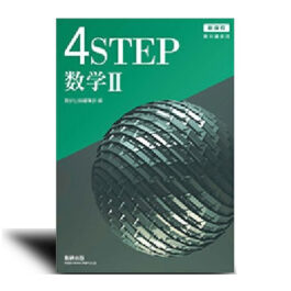 新課程　教科書傍用　4STEP　数学II　