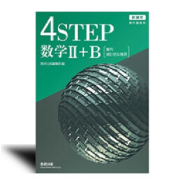 新課程　教科書傍用　4STEP　数学II+B〔数列，統計的な推測〕/　数学II　/　数学B〔数列，統計的な推測〕