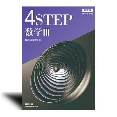 4STEP Ⅲ+C 新課程本