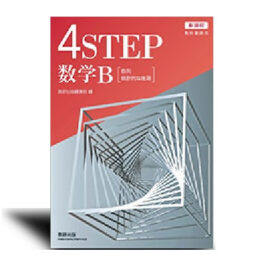 新課程　教科書傍用　4STEP　数学B〔数列，統計的な推測〕