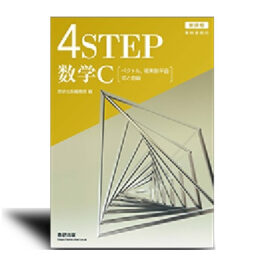 新課程　教科書傍用　4STEP 数学C〔ベクトル，複素数平面，式と曲線〕