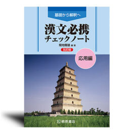 基礎から解釈へ 漢文必携 五訂版 チェックノート 応用編