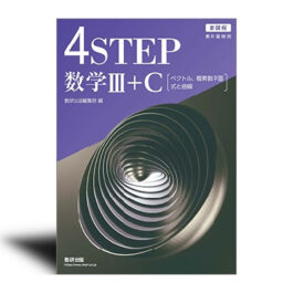 新課程　教科書傍用　4STEP　　数学Ⅲ+C〔ベクトル，複素数平面，式と曲線〕