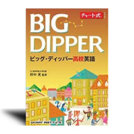 チャート式シリーズ　BIG DIPPER ビッグ・ディッパー高校英語