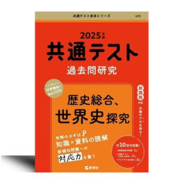 605 2025年版共通テスト赤本シリーズ 共通テスト過去問研究　歴史総合，世界史探究