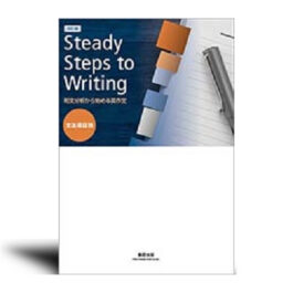 改訂版　和文分析から始める英作文 Steady Steps to Writing