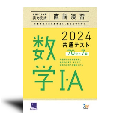 2024共通テスト対策【実力完成】直前演習 数学Ⅰ・Ａ - 中西書店