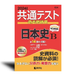604 2024年版共通テスト赤本シリーズ 共通テスト過去問研究　日本史Ｂ