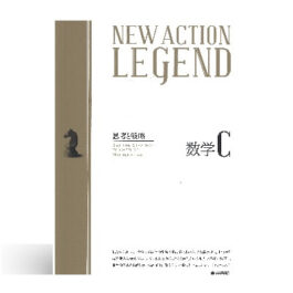 NEW ACTION LEGEND 数学C