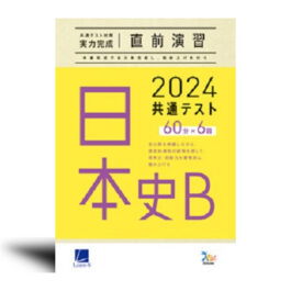 2024共通テスト対策【実力完成】直前演習　日本史Ｂ