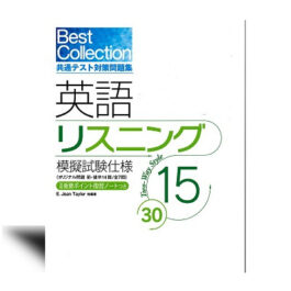 Best Collection 共通テスト対策問題集 英語リスニング 15/30 模擬試験仕様