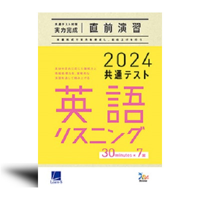 2024　ベネッセ　ラーンズ　直前演習　英語　リーディング　リスニング　実力完成