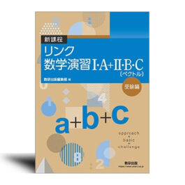 新課程　リンク数学演習I・A＋II・B・C〔ベクトル〕 受験編　approach＋basic＋challenge