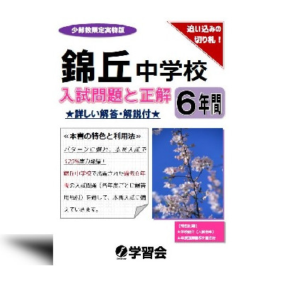 錦ケ丘中学校 入学試験問題と正解 (6年間) - 中西書店