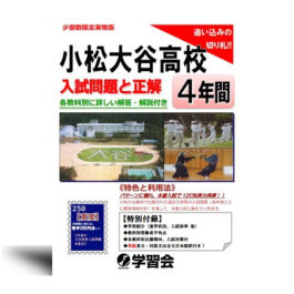 小松大谷高校　入学試験問題と正解　(4年間)ー2025年受験対策ー