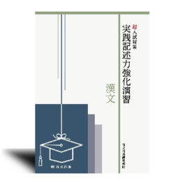 超入試対策 実践記述力強化演習 漢文