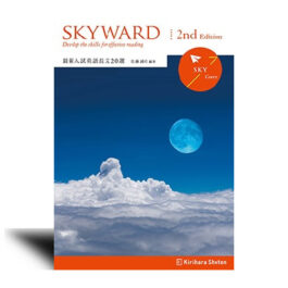 SKYWARD  SKY Course 2nd Edition 最新入試英語長文20選