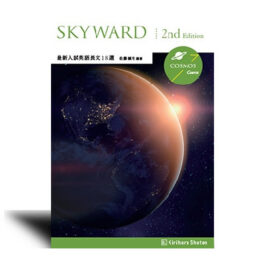 SKYWARD COSMOS Course 2nd Edition 最新入試英語長文18選