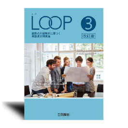LOOP 3 改訂版