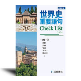 世界史　重要語句Check List　2024