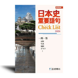 日本史　重要語句Check List – 2024