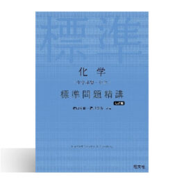 化学［化学基礎・化学］ 標準問題精講 七訂版