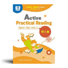 Active Practical Reading 導入編