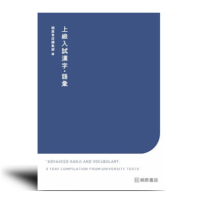 上級入試漢字・語彙 - 中西書店