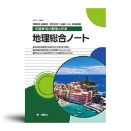 学習事項の整理と作業 地理総合ノート
