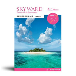 SKYWARD OCEAN Course 3rd Edition 最新入試英語長文20選