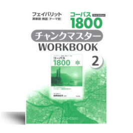 コーパス 1800 3rd Edition チャンクマスター WORKBOOK ②