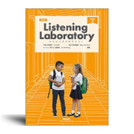 四訂版 Listening Laboratory Basic α