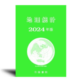 地理統計 2024年版
