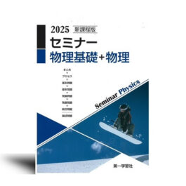 新課程版 セミナー物理基礎＋物理