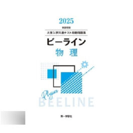 大学入学共通テスト攻略問題集 新課程版 ビーライン物理