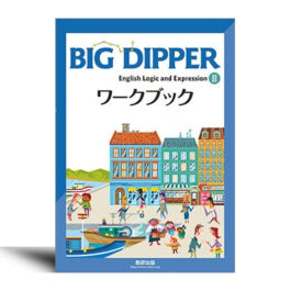 BIG DIPPER English Logic and ExpressionⅡワークブック