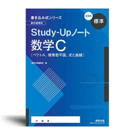 新課程　書き込み式シリーズ【標準】教科書傍用　Study-Upノート　数学Ⅲ/数学C