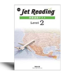 Jet Reading 英語速読テスト Level 1/ Level 2