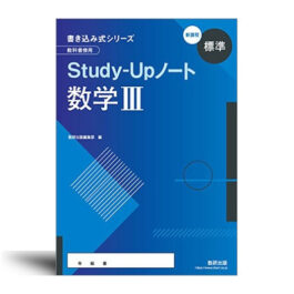 新課程　書き込み式シリーズ【標準】教科書傍用　Study-Upノート　数学Ⅲ/数学C