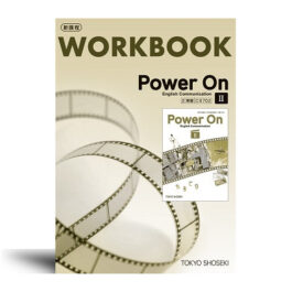 Power On I English Communication　WORKBOOK　Ⅰ/Ⅱ/Ⅲ